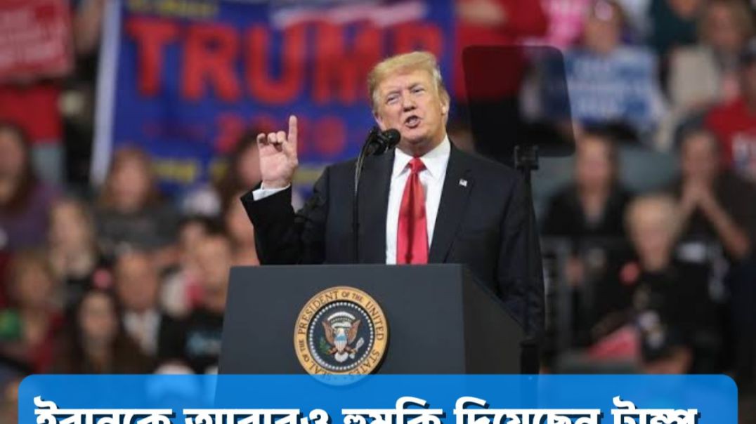 ইরানকে আবার হামলার হুমকি দিলেন ট্রাম্প।