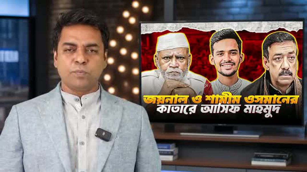 নয়া ত্রাস আসিফ মাহমুদ ? জয়নাল হাজারি - শামিম ওসমান কাতারে আসিফ মাহমুদ ? || Shahed Alam Show