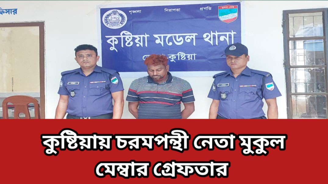 কুষ্টিয়ায় শীর্ষ চরমপন্থী নেতা কালু বাহিনীর সেকেন্ড ইন কমান্ড মুকুল মেম্বার গ্রেপ্তার