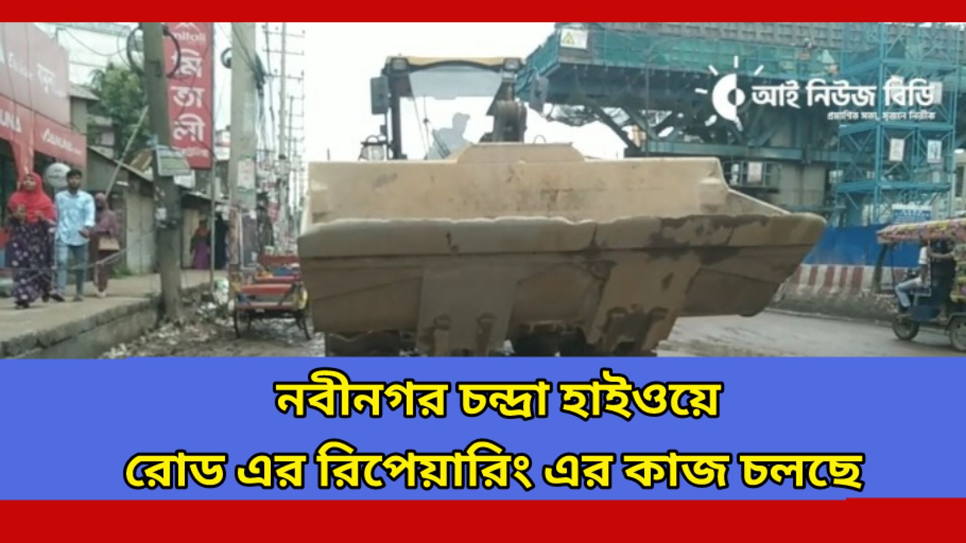আশুলিয়া বাইপাইল চলছে রাস্তার রিফিয়ারিং এর কাজ  #আই_নিউজ_বিডি