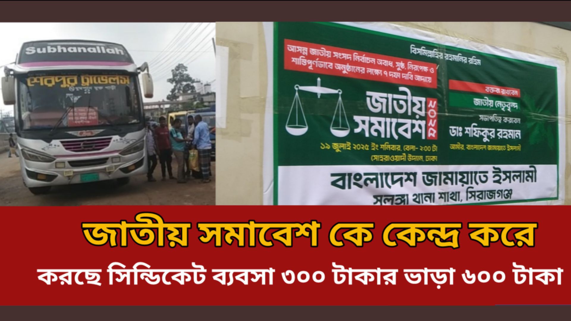 সমাবেশের কেন্দ্র করে বাসের ভাড়া দ্বিগুণ করে নিচ্ছে
