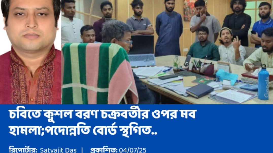 চট্টগ্রাম বিশ্ববিদ্যালয়ে শিক্ষক কুশল চক্রবর্তীর পদোন্নতি ঘিরে হট্টগোল | CU Teacher Harassment Over P