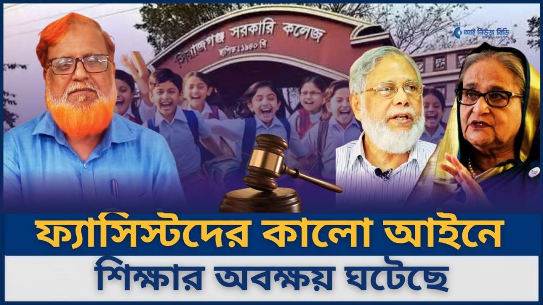 খায়রুল হকের করা কালো আইন শিক্ষা ব্যবস্থাকে ধ্বংস করেছে– প্রফেসর মো. আমিনুল ইসলাম