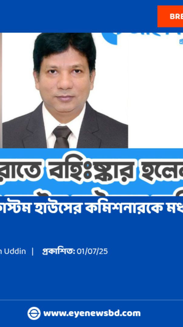 চট্টগ্রামে কাস্টম হাউসের কমিশনারকে মধ্যরাতে বহিঃষ্কার