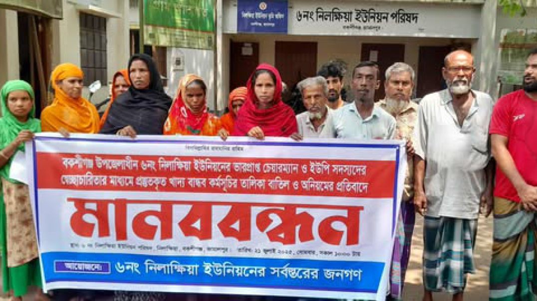 ⁣বকশীগঞ্জে   নিলক্ষিয়া ইউনিয়ন পরিষদের খাদ্যবান্ধব কর্মসূচির তালিকায় অনিয়মের অভিযোগ,ইউপি সদস্যসের নাম