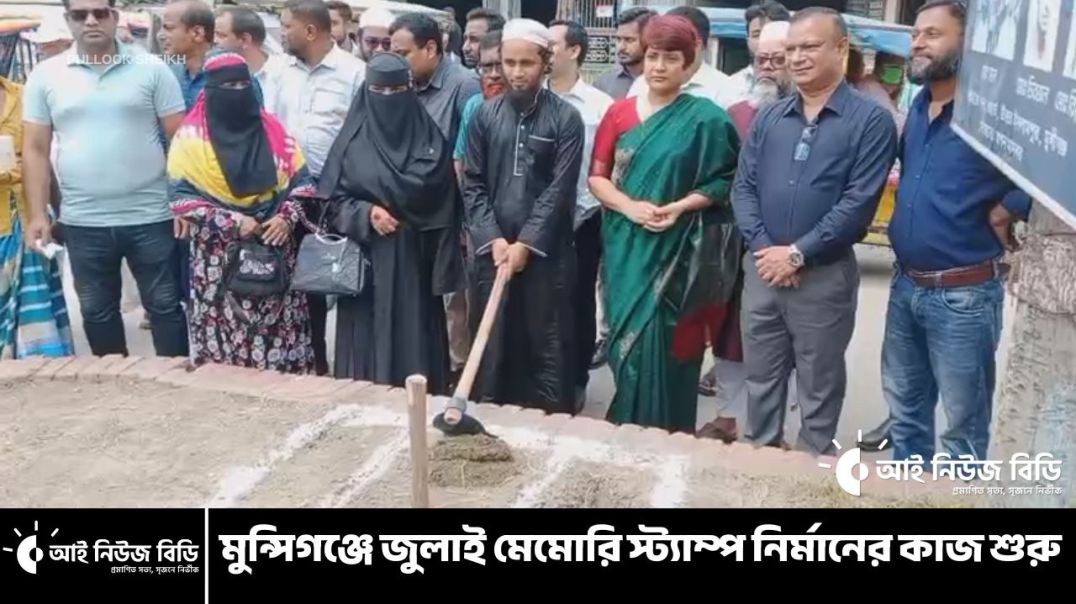মুন্সিগঞ্জে জুলাই মেমোরি স্ট্যাম্প নির্মাণ শুরু: Honoring 3 Martyrs