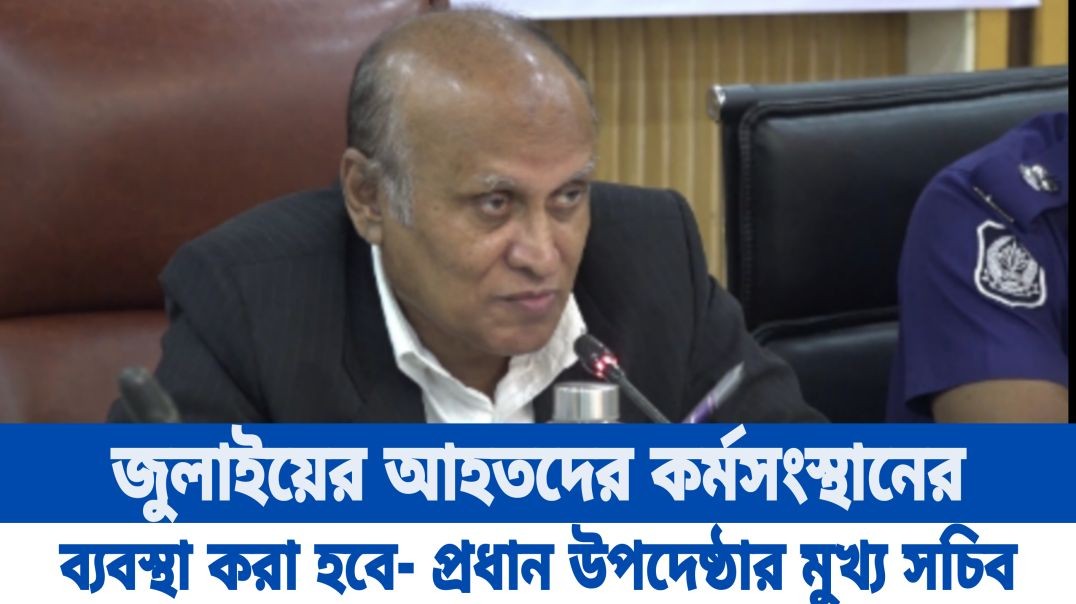 মুক্তিযোদ্ধাদের রাজনৈতিক ভাবে ব্যবহার করা হয়েছে; প্রধান উপদেষ্ঠার মুখ্য সচিব
