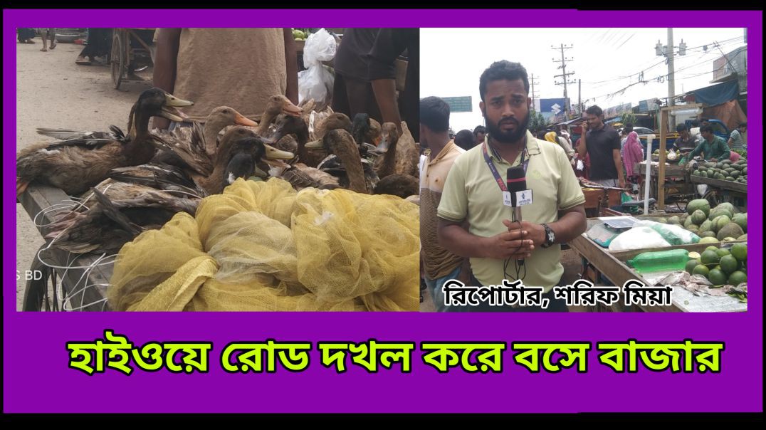 আশুলিয়া বাইপাইল  পল্লী বিদ্যুৎ হাইওয়ে রোড দখল করে বসে বাজার #আই_নিউজ_বিডি