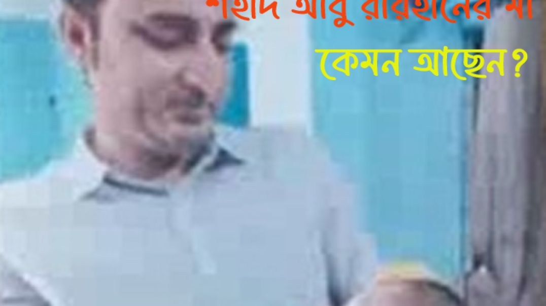 কেমন আছেন ২৪ এর ছাত্র-জনতার অর্ভূত্থানে নিহত শহীদ আবু রায়হানের মা?