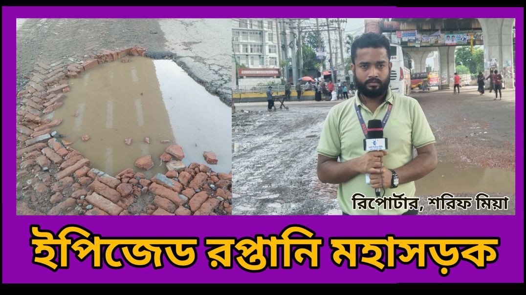 আশুলিয়া রপ্তানি ইপিজেড সড়কের ভয়াবহ অবস্থা #আই_নিউজ_বিডি