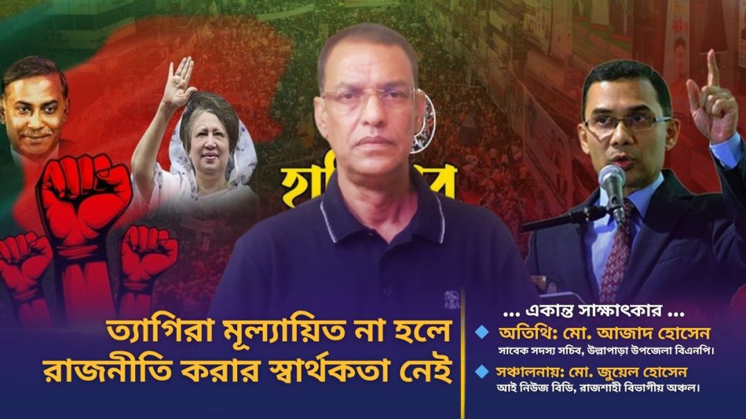 এমপি প্রার্থীরা গত ১৬ বছর আমাদের কোন খোঁজই নেয়নি- বিএনপি নেতা আজাদ