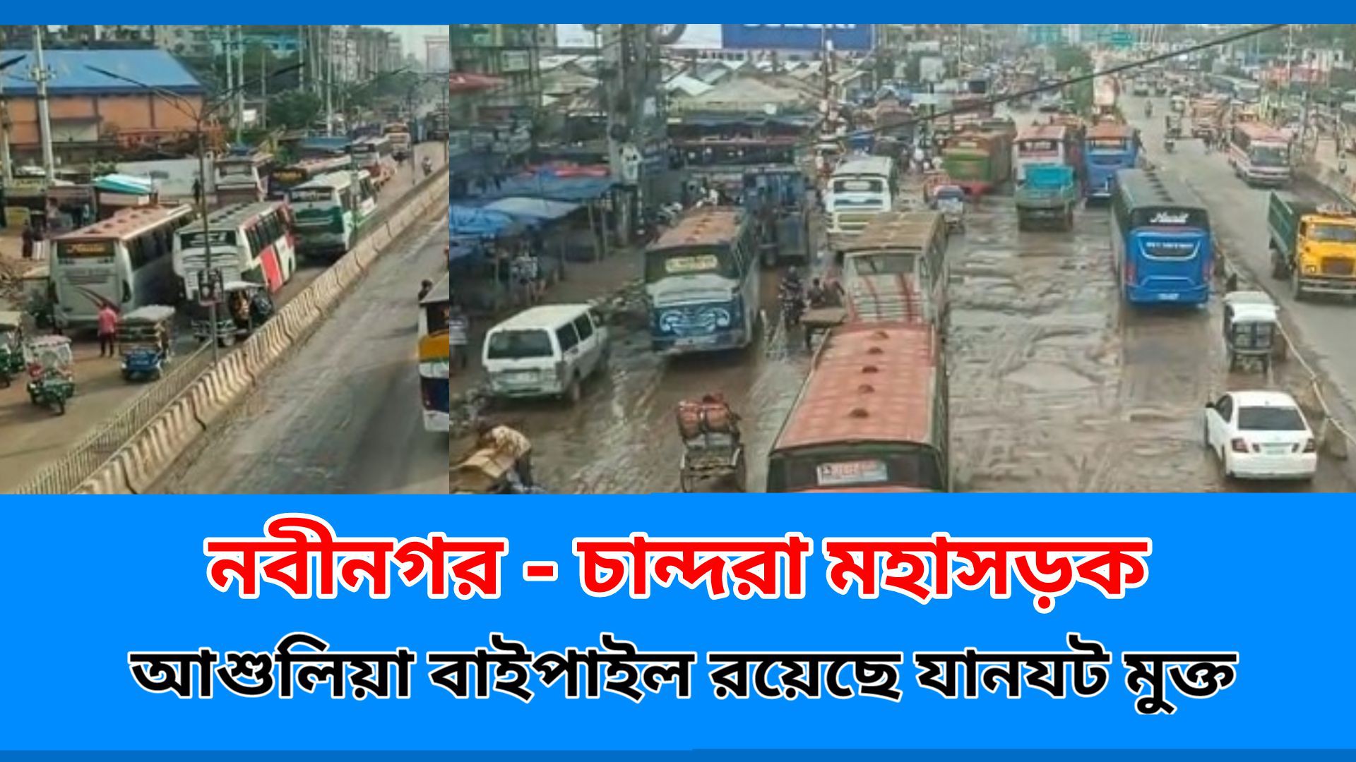আশুলিয়া বাইপেল যানযট মুক্ত নবীনগর চন্দ্রা মহাসড়ক #আই_নিউজ_বিডি