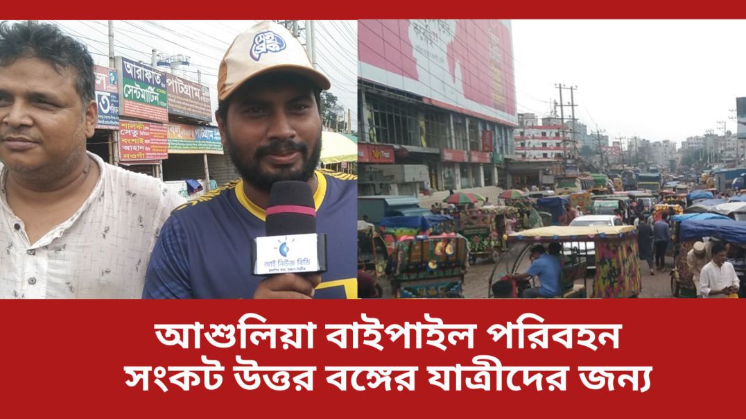 উত্তর বঙ্গের পরিবহন সংকট আশুলিয়া বাইপাইল #আই_নিউজ_বিডি