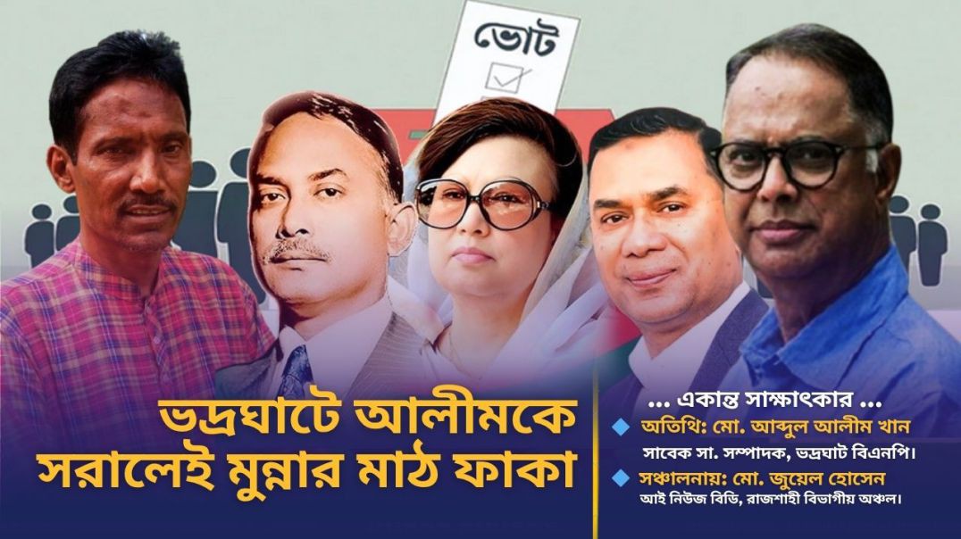 আলীমকে সরালেই অবৈধ্য সরকারের এমপি মুন্নার মাঠ ফাকা- বিএনপি নেতা আলীম