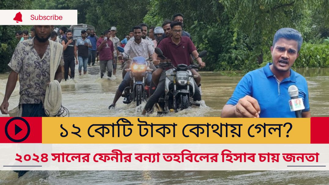 ⁣১২ কোটি টাকা কোথায় গেল? ২০২৪ সালের ফেনীর বন্যা তহবিলের হিসাব চায় জনতা ‎