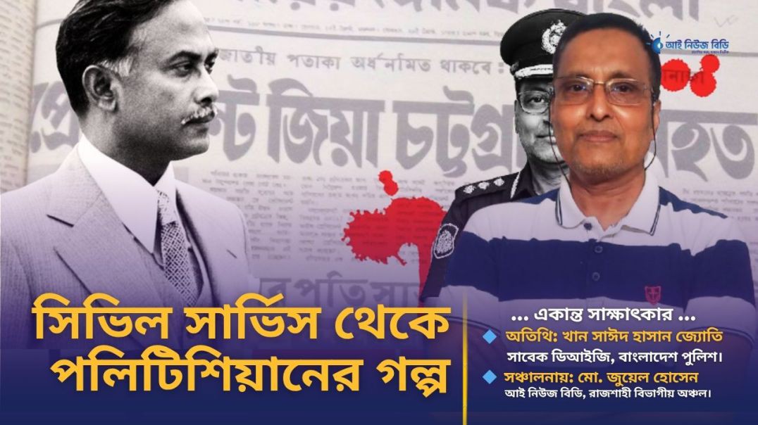 সিভিল সার্ভিস থেকে আমাকে পলিটিশিয়ান বানানো হয়েছে- সাবেক ডিআইজি থান সাঈদ