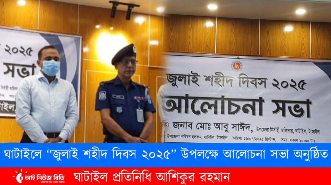 ঘাটাইলে “জুলাই শহীদ দিবস ২০২৫” উপলক্ষে আলোচনা সভা অনুষ্ঠিত