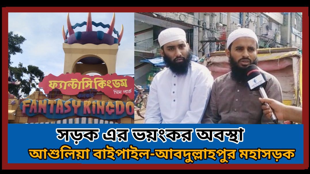 আশুলিয়া জামগডা মহাসড়ক এর ভয়াবহ অবস্থা #আই_নিউজ_বিডি