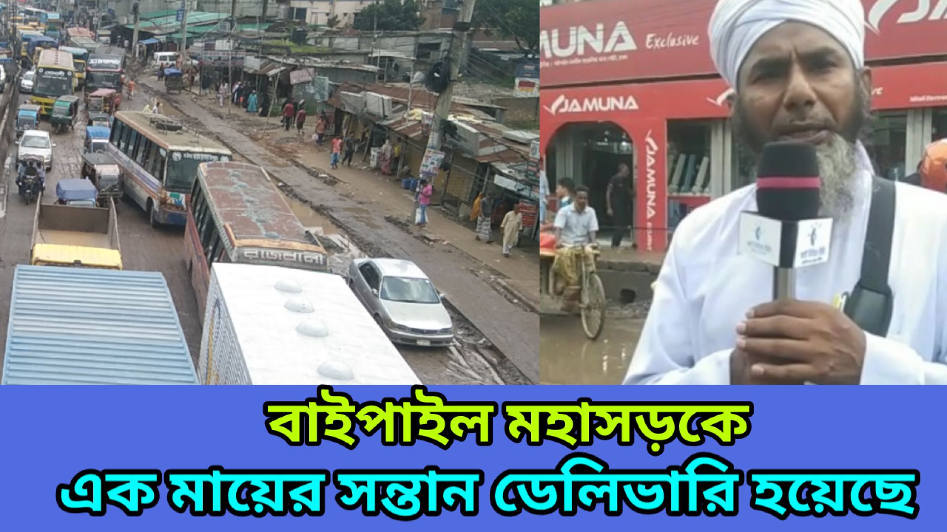 সড়ক নয় যেন এক মরণ ফাঁদ আশুলিয়া বাইপেল মহাসড়ক   #আই_নিউজ_বিডি