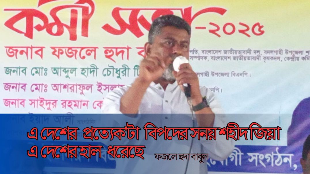 এ দেশের প্রত্যেকটা বিপদের সময় "শহীদ জীয়া"এদেশের হাল ধরেছে - ফজলে হুদা বাবুল।