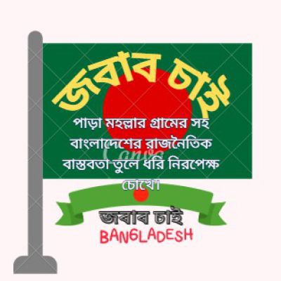 জবাব চাই avatar