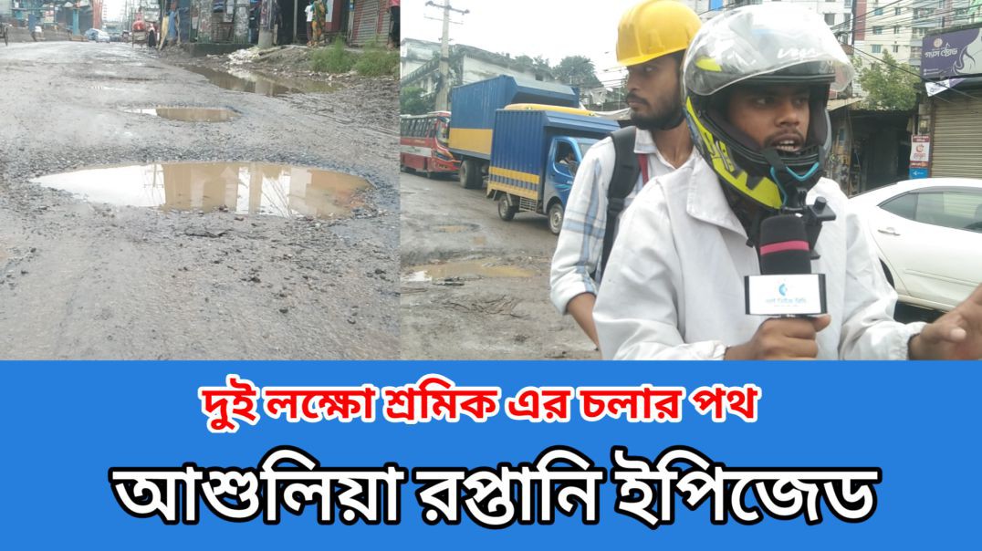 ইপিজেড রপ্তানির হাইওয়ে রোডের অবস্থা #আই_নিউজ_বিডি