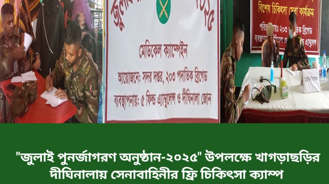 জুলাই পুনর্জাগরণ উপলক্ষে সেনাবাহিনীর ফ্রি মেডিকেল ক্যাম্প