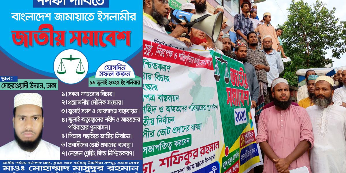 ৭ দফা দাবিতে ঢাকায় বাংলাদেশ জামায়াতে ইসলামীর জাতীয় সমাবেশ ১৯ জুলাই..