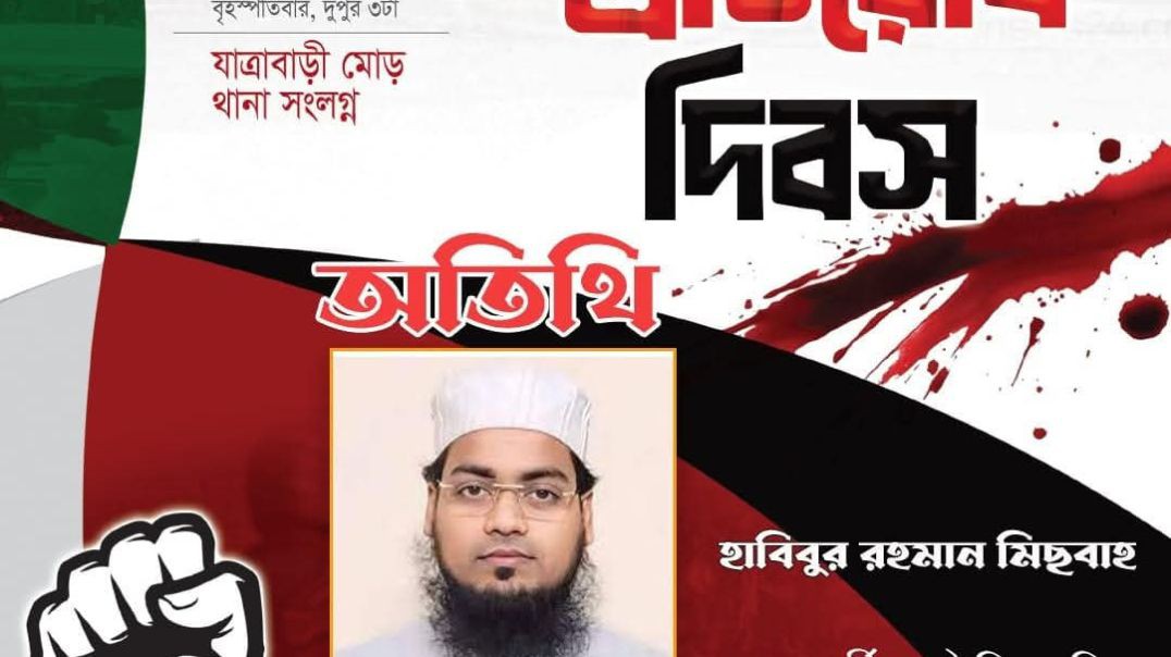 যাত্রাবাড়ি প্রতিরোধ দিবস" এ বক্তব্য রাখছেন যাত্রাবাড়িতে জুলাই আন্দোলনের অন্যতম সংগঠক মাওলানা হা