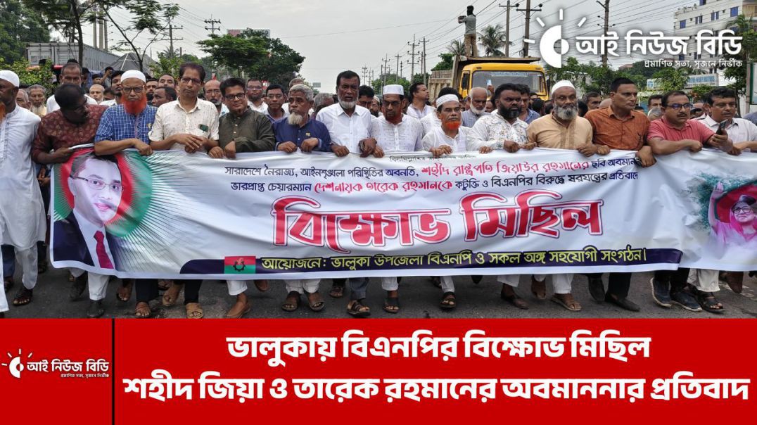 ভালুকায় বিএনপির বিক্ষোভ মিছিল: শহীদ জিয়া ও তারেক রহমানের অবমাননার প্রতিবাদ | BNP Protest in Bhaluka