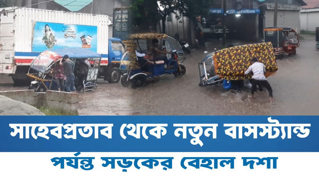 ⁣একতা টো মোবাইলস  সাহেবপ্রতাব থেকে নতুন বাসস্ট্যান্ড পর্যন্ত সড়কের বেহাল দশা