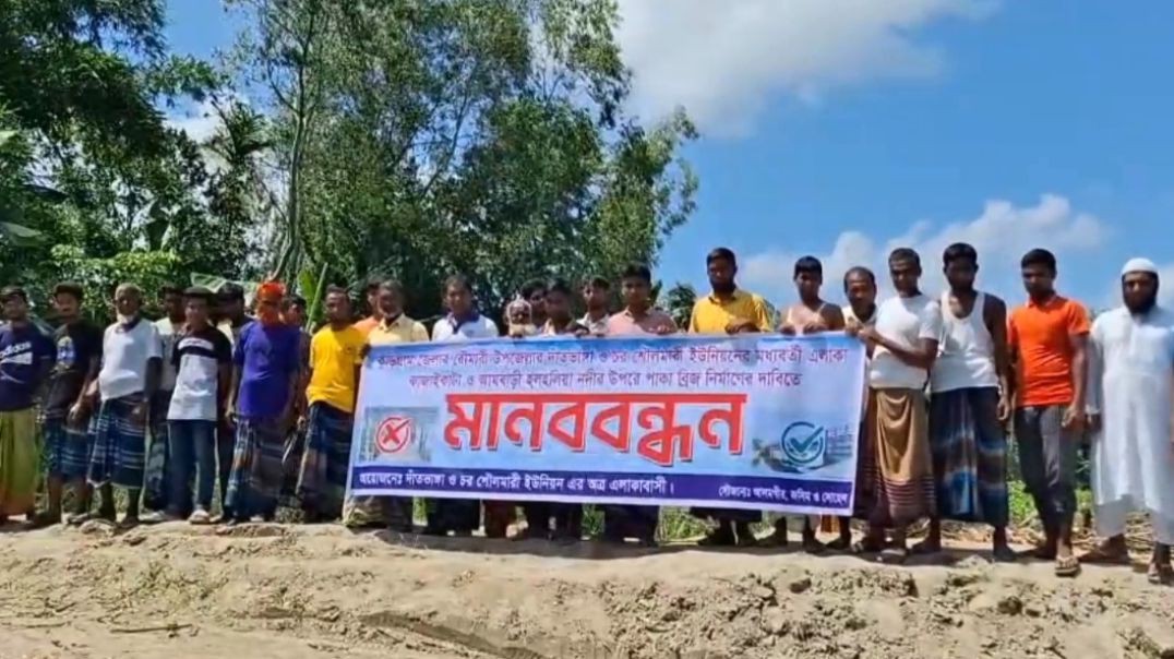 ⁣রৌমারীতে সেতুর দাবিতে মানববন্ধন করেছে এলাকাবাসী