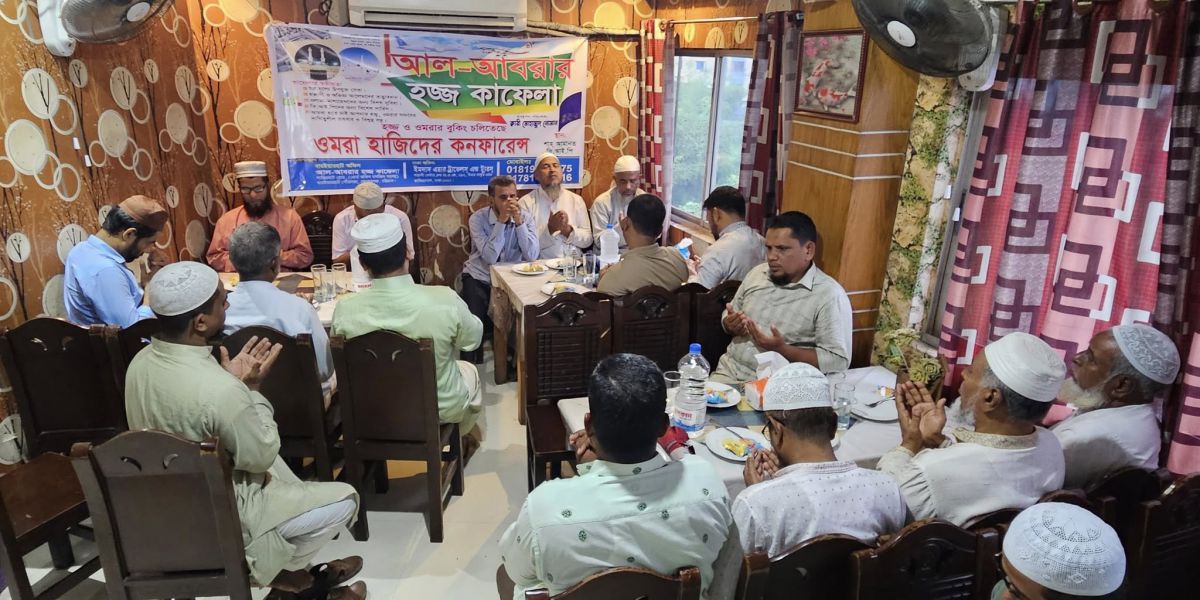 আল আবরার হজ্জ কাফেলার ওমরা হাজীদের কনফারেন্স