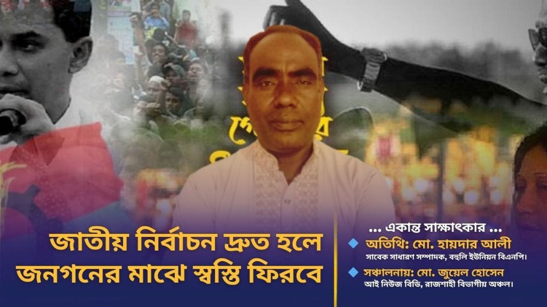 বহিরাগতদের নিয়ে কমিটি হলে যারা আন্দোলন সংগ্রাম করেছে তারা ঝড়ে পড়বে- বিএনপি নেতা হায়দার
