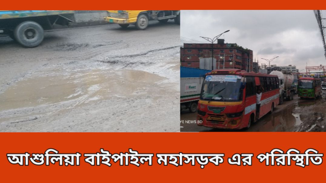 আশুলিয়া বাইপাইল মহাসড়কে বাড়ছে দু'র্ঘট'না'র ঝুঁ'কি, চরম ভোগান্তিতে জনসাধারণ