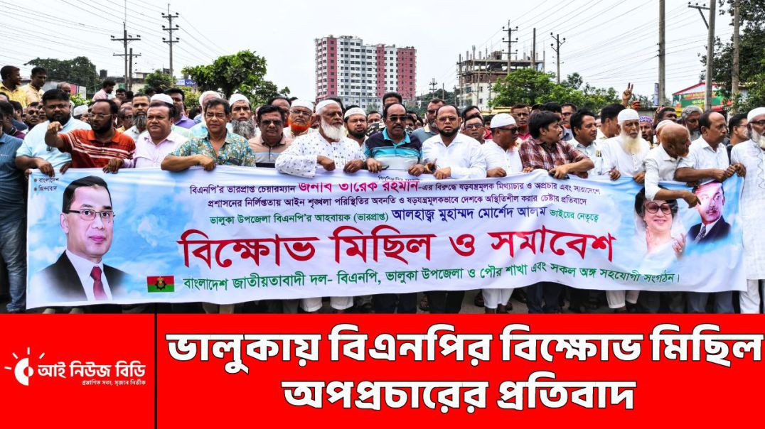ভালুকায় বিএনপির বিক্ষোভ মিছিল: অপপ্রচারের প্রতিবাদ