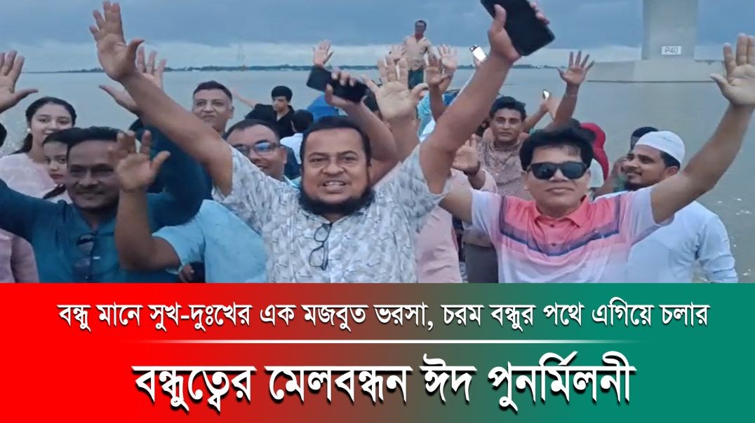 মাদারীপুরে বন্ধুত্বের মেলবন্ধন ঈদ পুনর্মিলনী