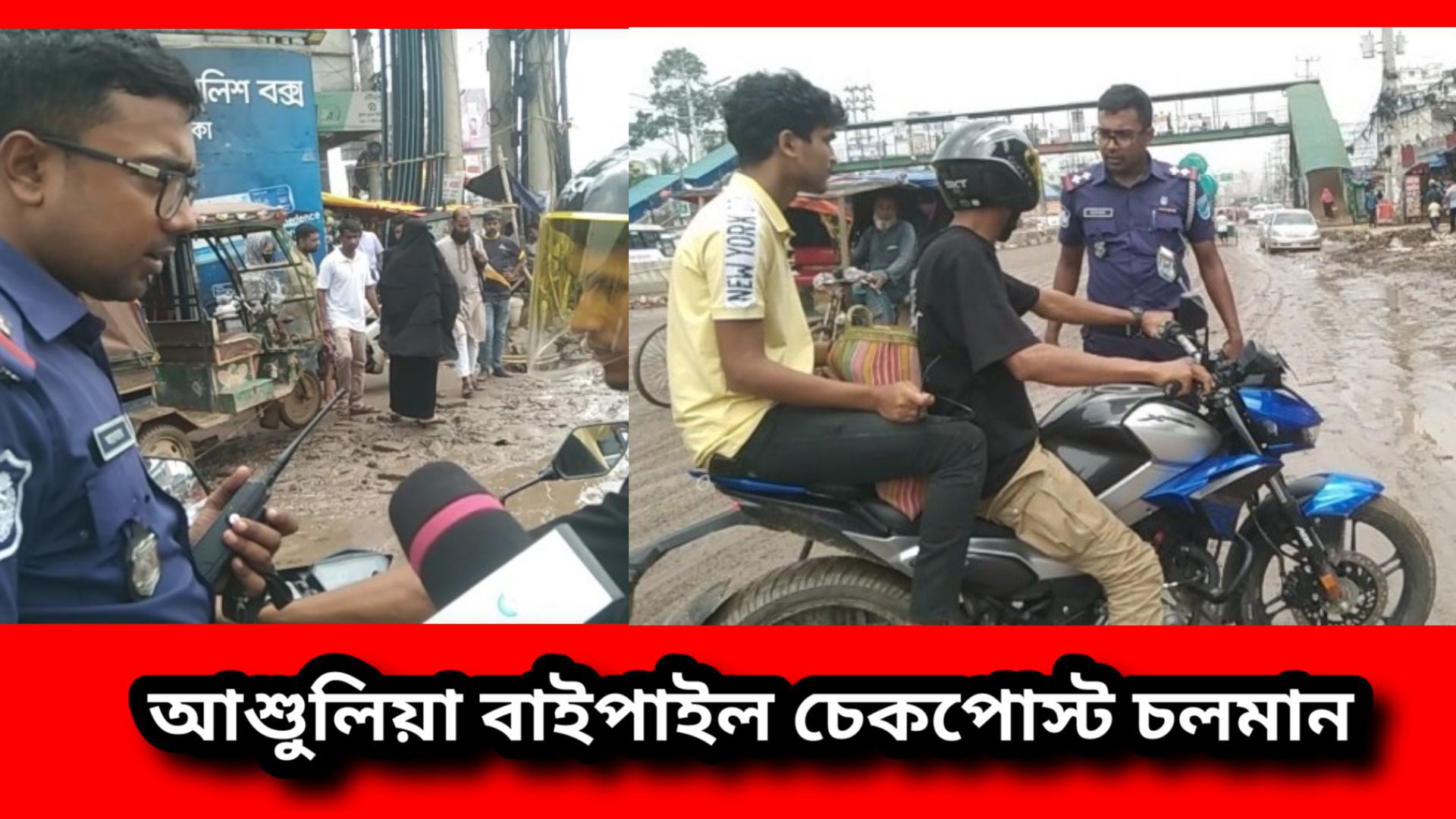 আশুলিয়া বাইপাইল মহাসড়ক চেকপোস্ট কার্যক্রম চলমান রয়েছে  #আই_নিউজ_বিডি