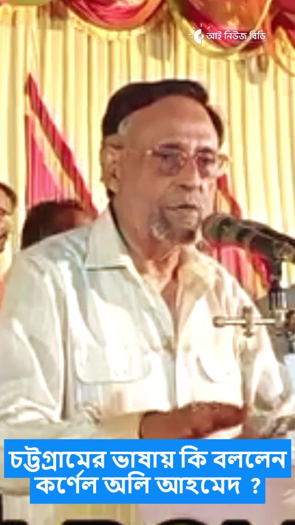 চট্টগ্রামের ভাষায় কি বললেন কর্ণেল অলি আহমেদ  ?