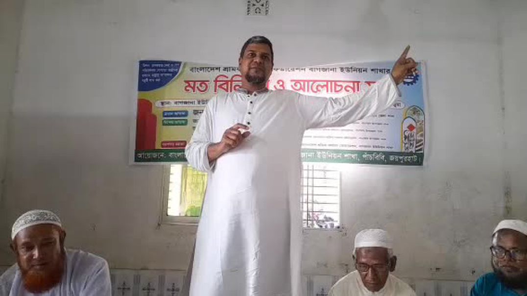পাঁচবিবির বাগজানা ইউনিয়নে শ্রমিক কল্যাণ ফেডারেশনের মতবিনিময় ও আলোচনা সভা অনুষ্ঠিত