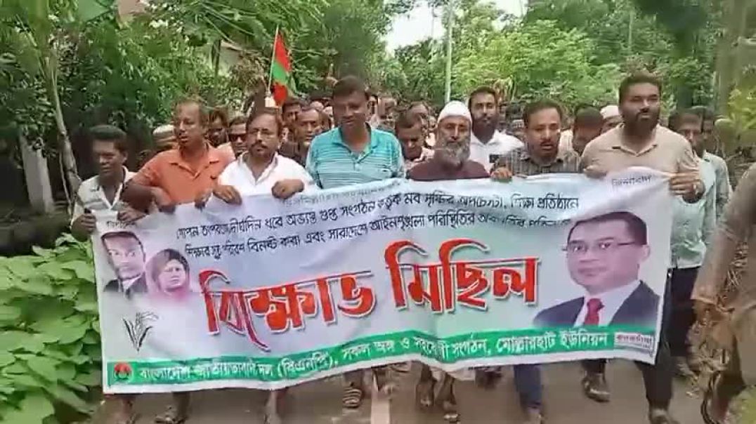 ⁣ঝালকাঠির নলছিটি উপজেলার মোল্লার হাট ইউনিয়নে বিক্ষোভ মিছিল ও সমাবেশ
