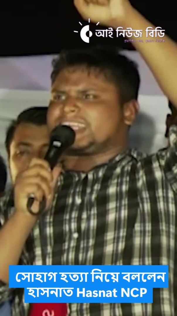 হাসনাত ⁣⁣সোহাগ হত্যা নিয়ে যা বললেন