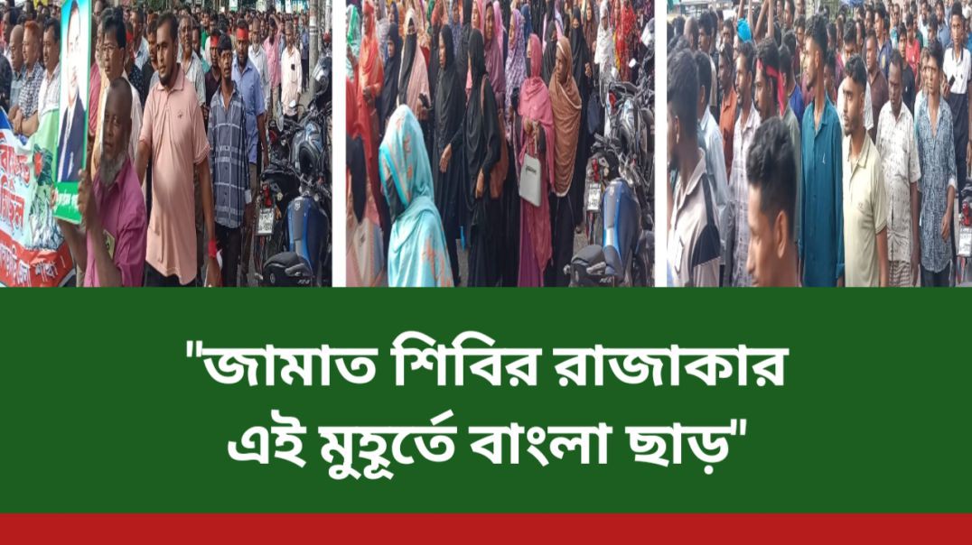 ⁣"জামাত শিবির রাজাকার, এই মূহুর্তে বাংলা ছাড়" শ্লোগানে শ্রমিক দলের বিক্ষোভ,
