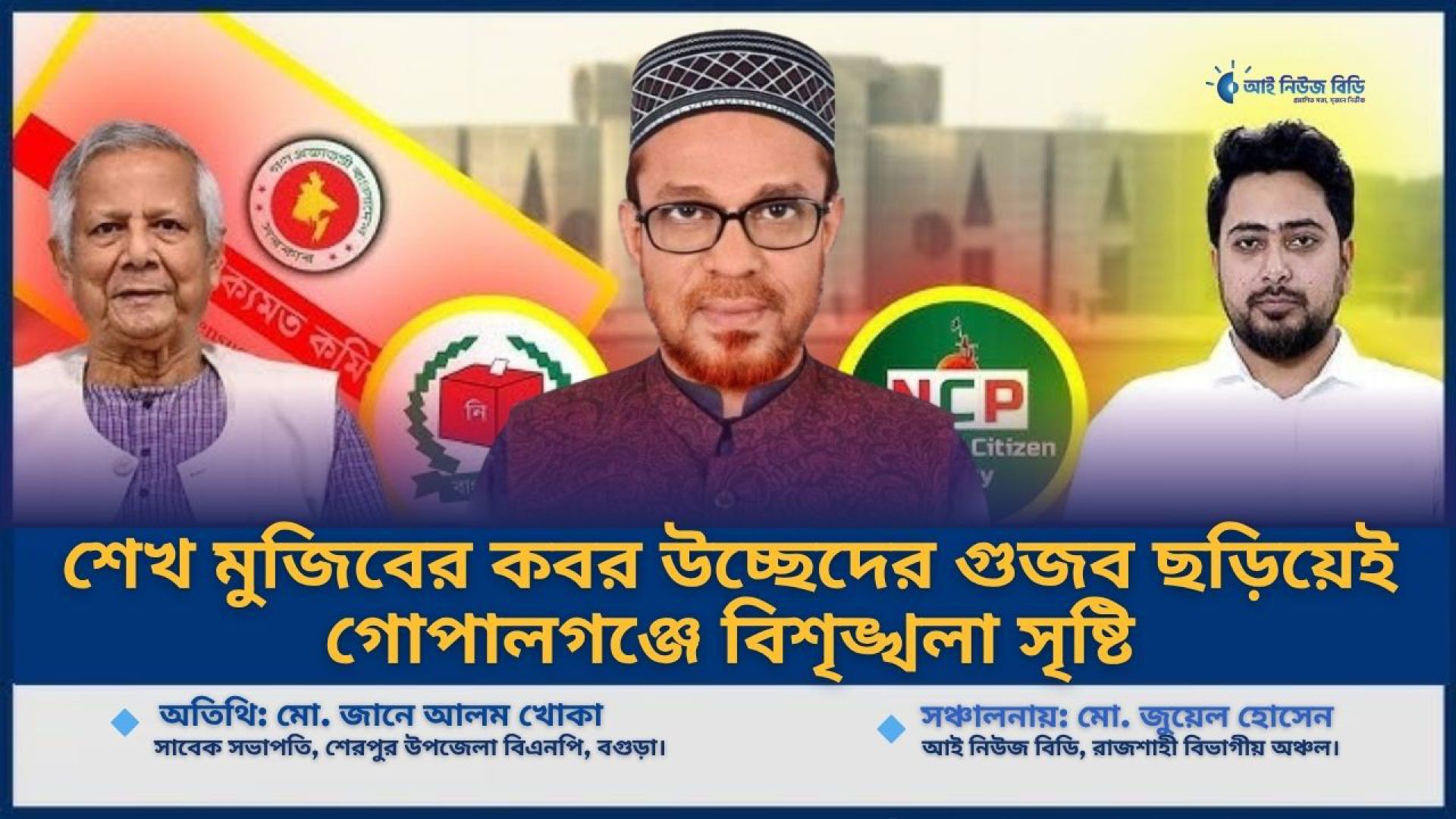 শেখ মুজিবের কবর উচ্ছেদের গুজব ছড়িয়েই গোপালগঞ্জে বিশৃঙ্খলা সৃষ্টি— বিএনপি নেতা খোকা
