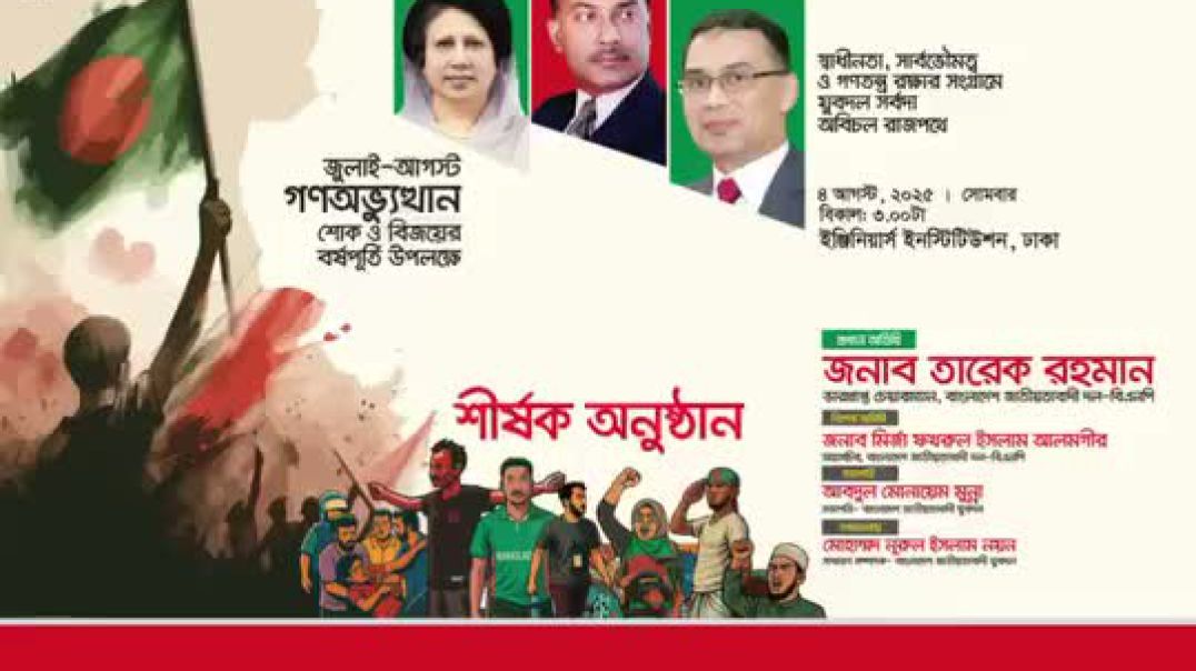 বাংলাদেশ জাতীয়তাবাদী যুবদল আয়োজিত – ফ্যাসিবাদ বিরোধী আন্দোলন ও আমার না বলা কথা শীর্ষক অনুষ্ঠান।