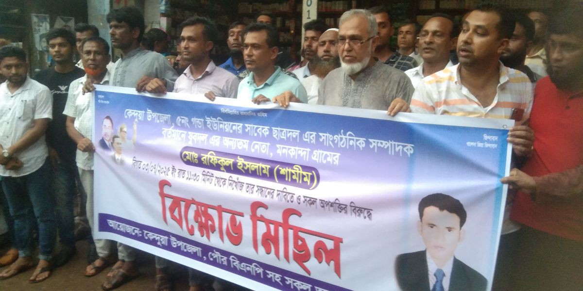 নিখোঁজ যুবদল নেতা শামীমের সন্ধানে কেন্দুয়ায় মানববন্ধন