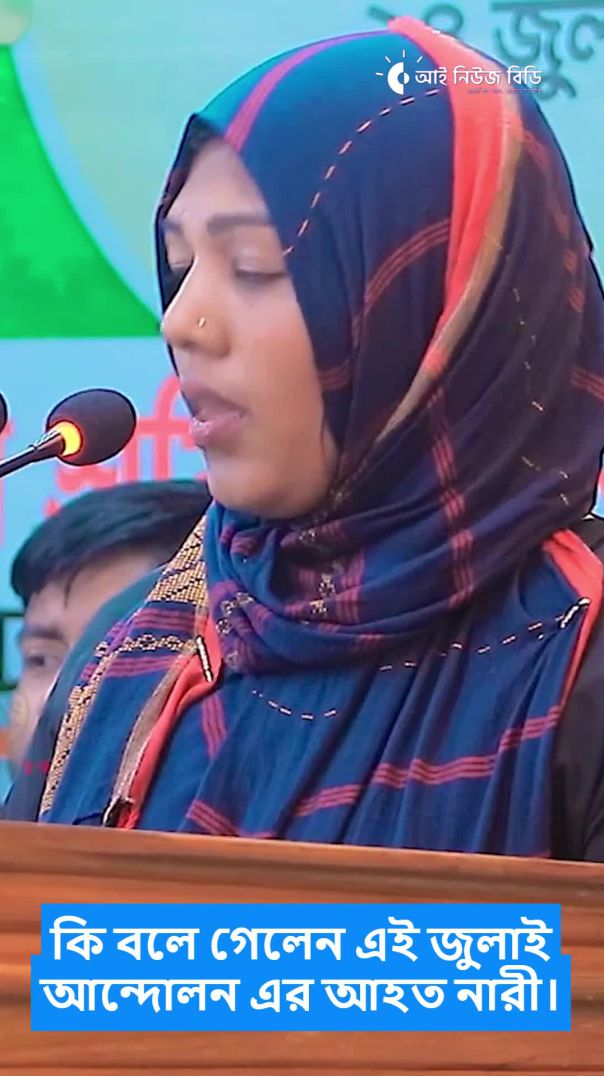 কি বলে গেলেন এই জুলাই আন্দোলন এর আহত নারী ?
