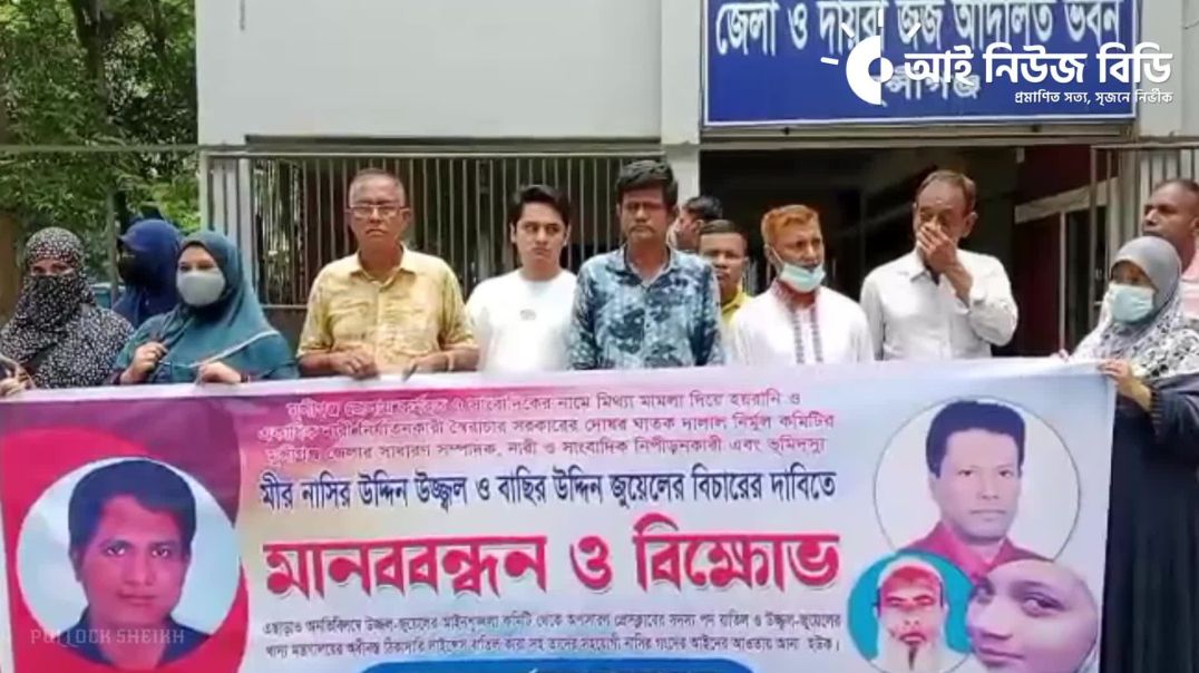 মুন্সীগঞ্জে ঘাতক দালাল নির্মূল কমিটির সম্পাদক উজ্জ্বলের বিচারের দাবিতে মানববন্ধন ও বিক্ষোভ
