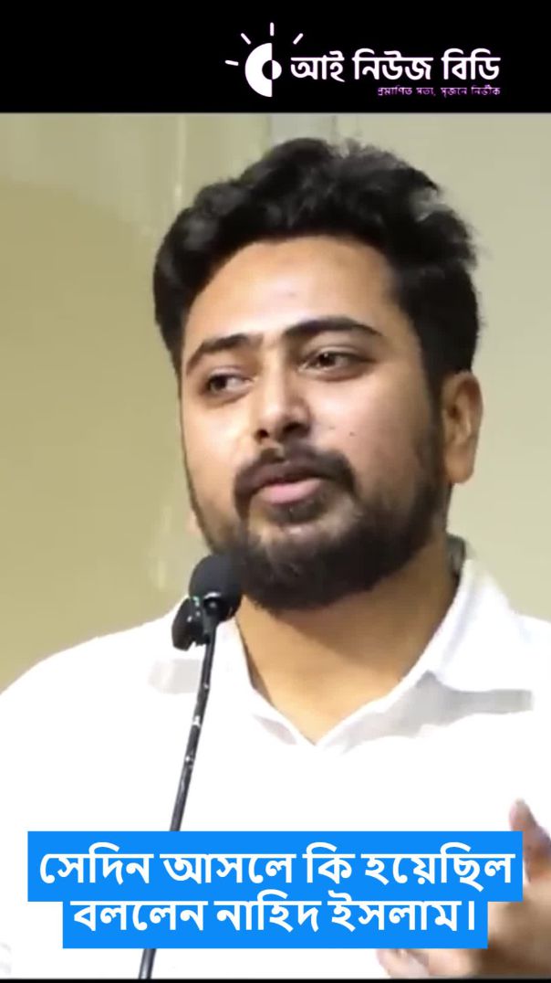 সেদিন আসলে কি হয়েছিল বললেন নাহিদ ইসলাম