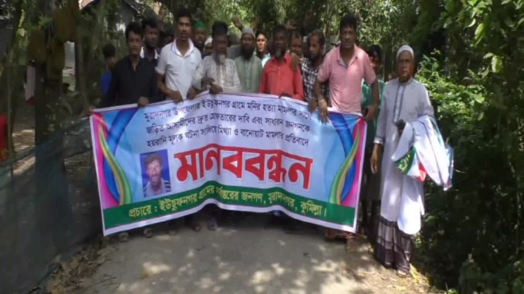 মুরাদনগরে ‘মিথ্যা মামলা’ দিয়ে হয়রানির প্রতিবাদে মানববন্ধন